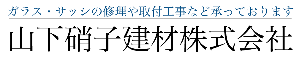 山下硝子建材株式会社
