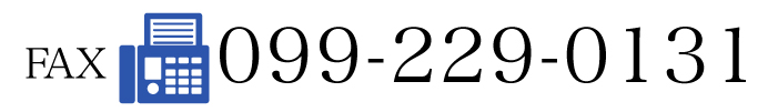 FAX 099-229-0131